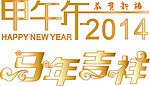 二零一四年