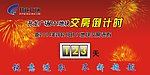 房地产展板