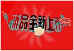 新品上市海报