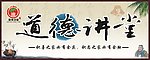 道德讲堂