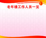 工作人员一览表