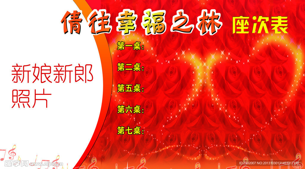 婚宴座次表