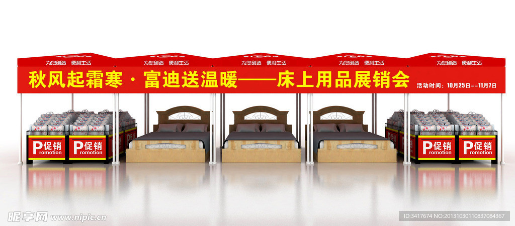 床上用品大展销