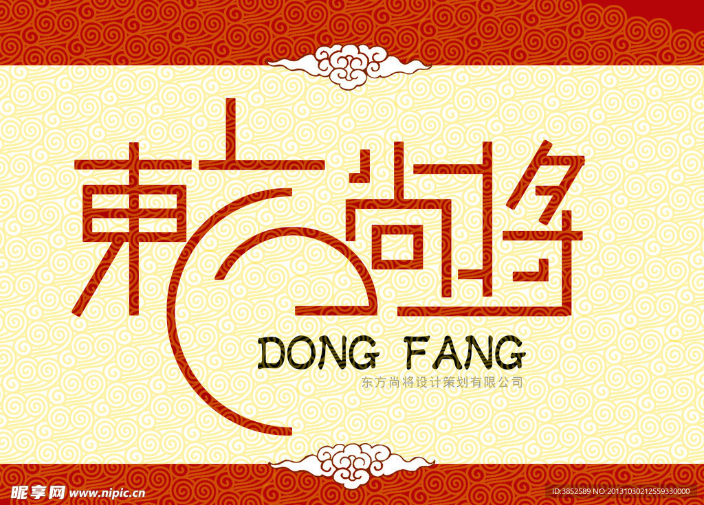 东方尚将字体设计
