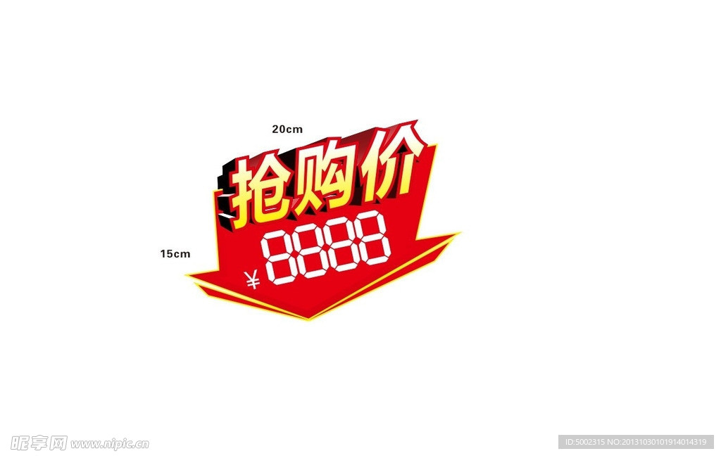 抢购价