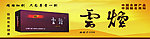 云南云烟