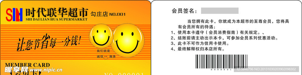 时代华联会员卡
