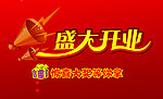 盛大开业 广告