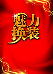 魅力换装 广告