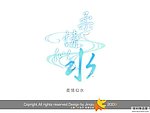 婚庆艺术字 柔情似水