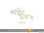 婚庆艺术字 相思无尽处