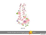 婚庆艺术字 彼岸花