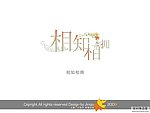 婚庆艺术字 相知相拥