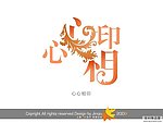 婚庆艺术字 心心相印