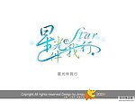 婚庆艺术字 星光伴我
