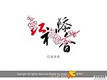 婚庆艺术字 红袖添香