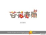 婚庆艺术字 杏花春雨