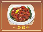 一品猪手