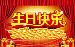 生日快乐
