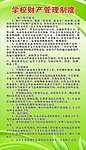学校财产管理制度