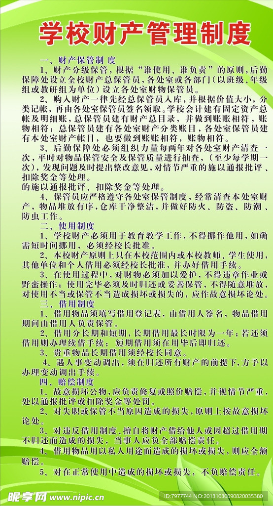 学校财产管理制度