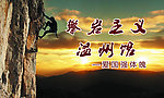 攀岩 夕阳 剪影 山