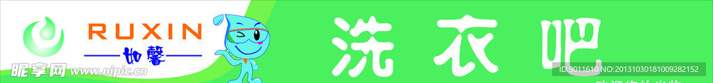 如馨洗衣吧