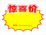惊喜价