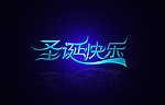 圣诞快乐 字体设计