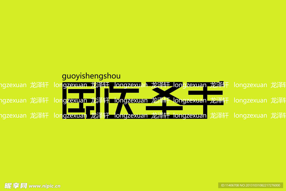 国医圣手文字设计