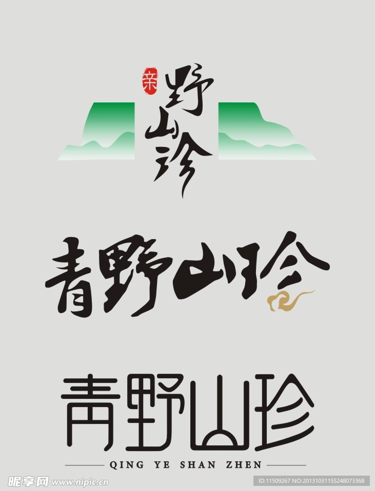 山珍