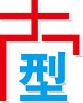 字体设计