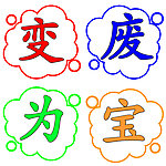 变废为宝