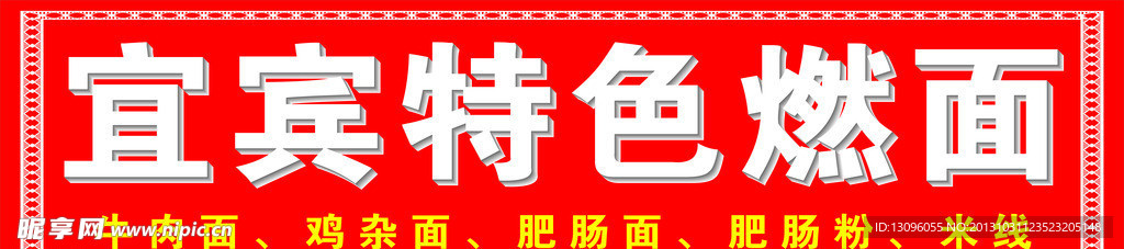 燃面