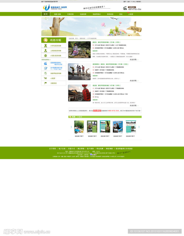 张家界绿色旅游网站