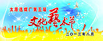 文化艺术节