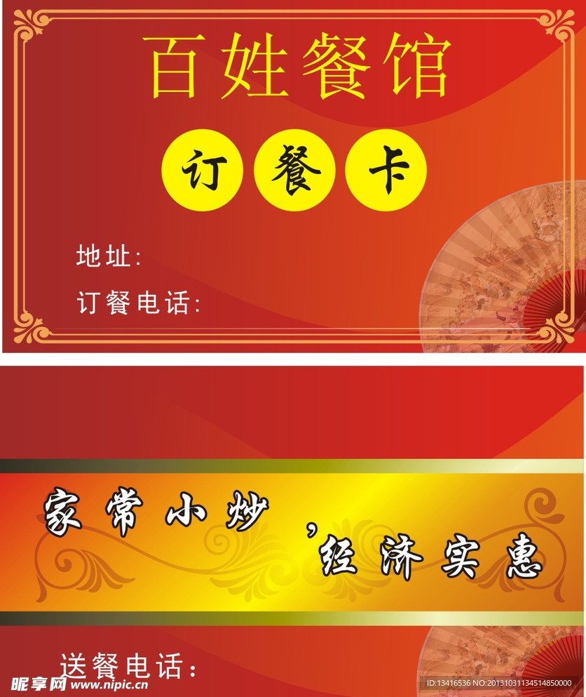 饭店订餐卡