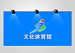 文化体育馆
