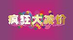 疯狂大减价