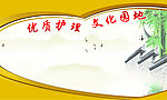 优质护理园地