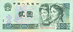 高清人民币