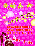 爱的乐曲
