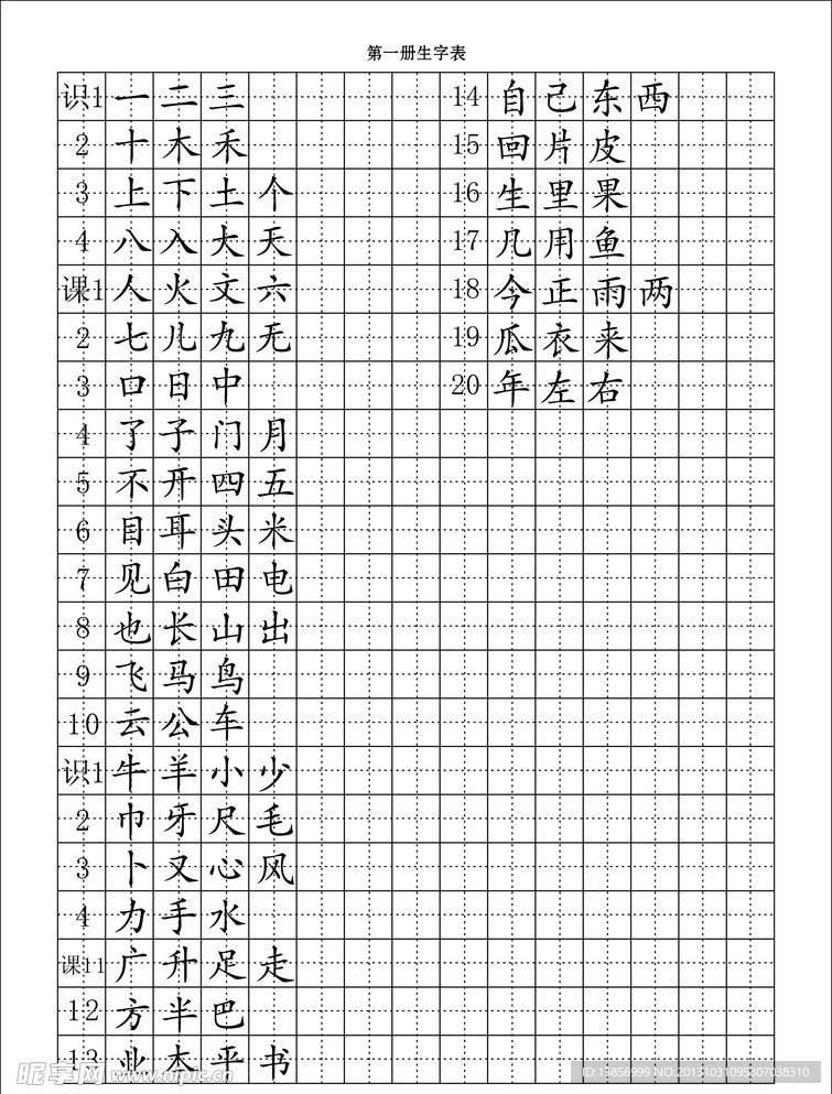 第一册生字表