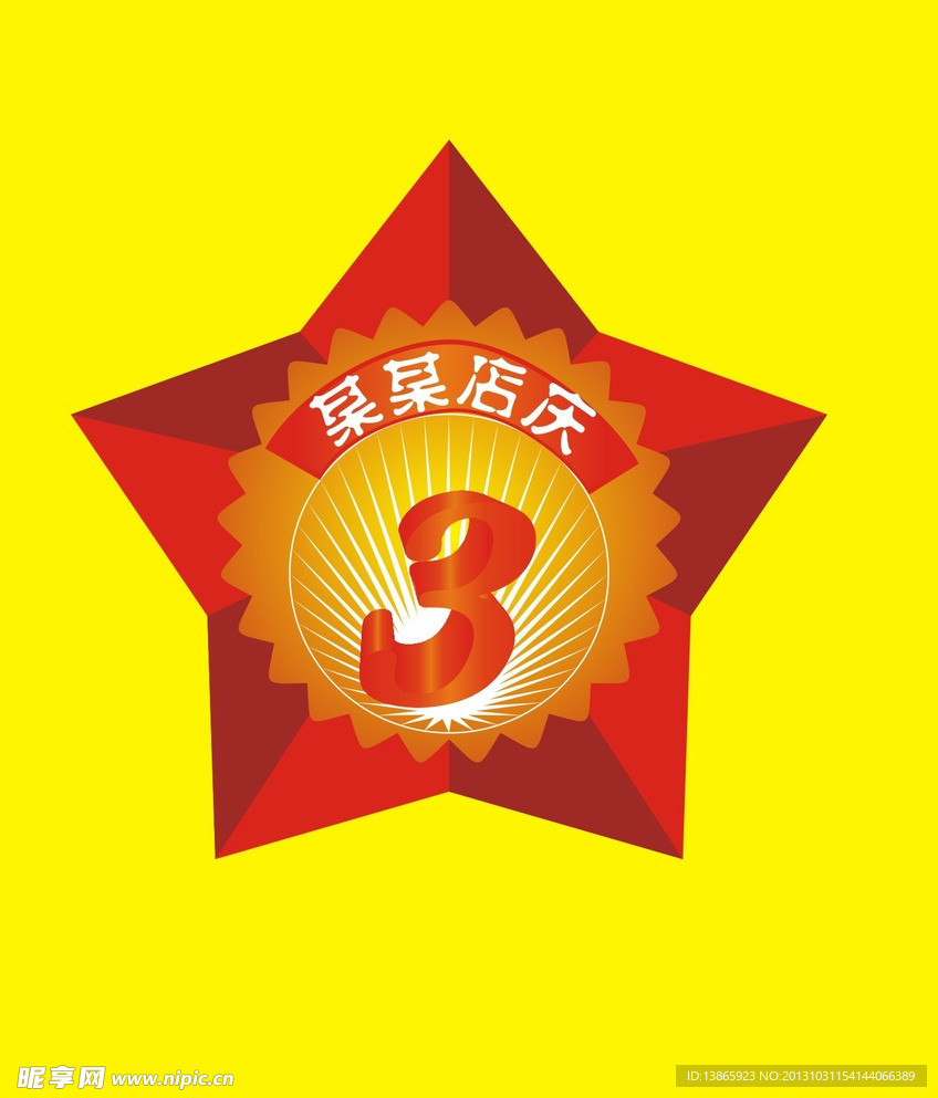 店庆图标