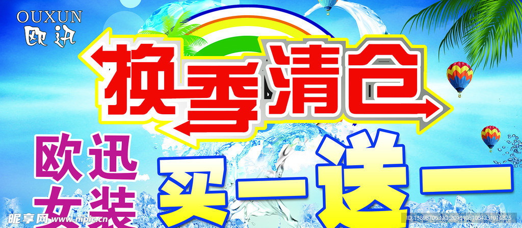 换季清仓字冰爽背景