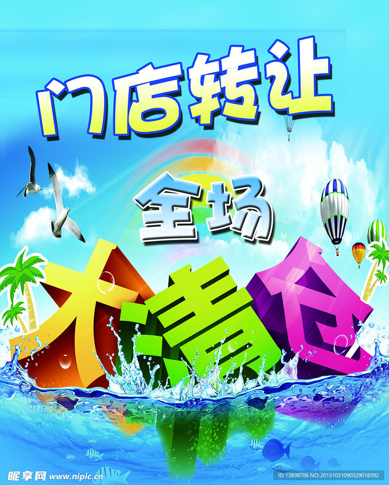 全场大清仓