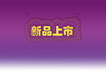 新品上市