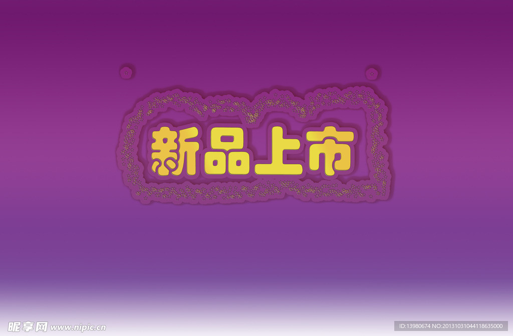 新品上市