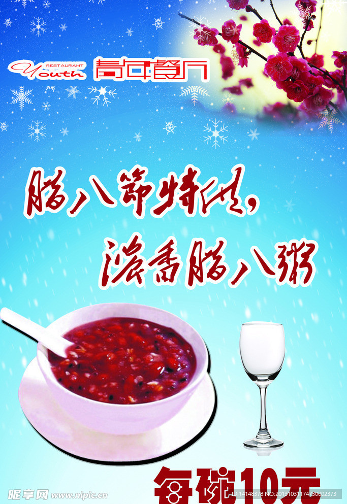 腊八海报