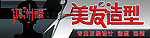 美发造型招牌